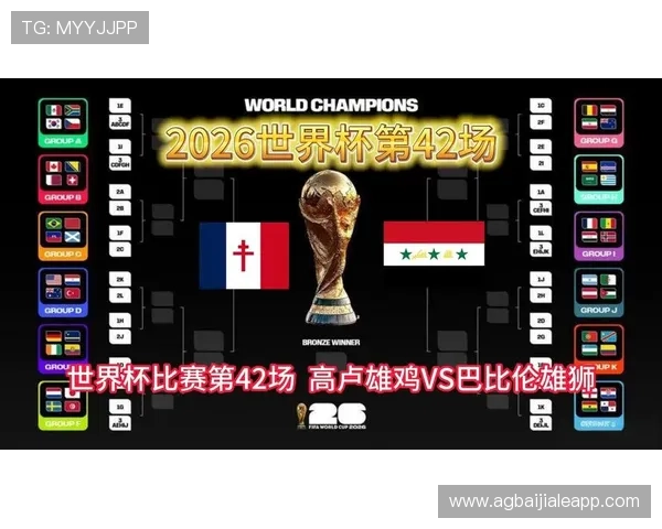 世界杯法国VS伊拉克比赛赛前新闻汇总及双方球队最新动态报道